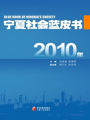 cover image of 2010年宁夏社会蓝皮书 (Ningxia Society Blue Book (2010))